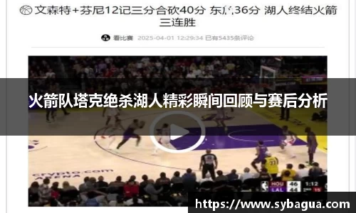 火箭队塔克绝杀湖人精彩瞬间回顾与赛后分析