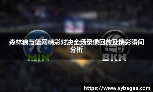 森林狼与篮网精彩对决全场录像回放及精彩瞬间分析